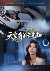 短剧《天空有泪云先知》高清全集免费在线观看