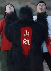短剧《山魈》高清全集免费在线观看