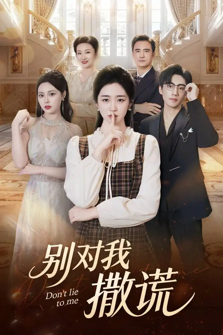 短剧《别对我撒谎》高清全集免费在线观看