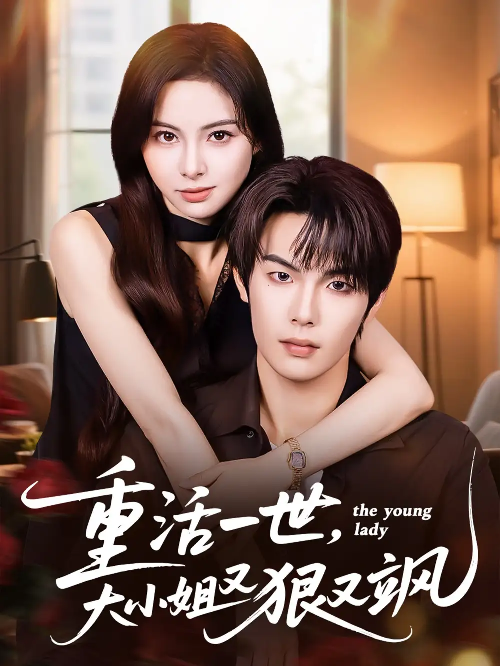 短剧《重活一世大小姐又狠又飒》高清全集免费在线观看