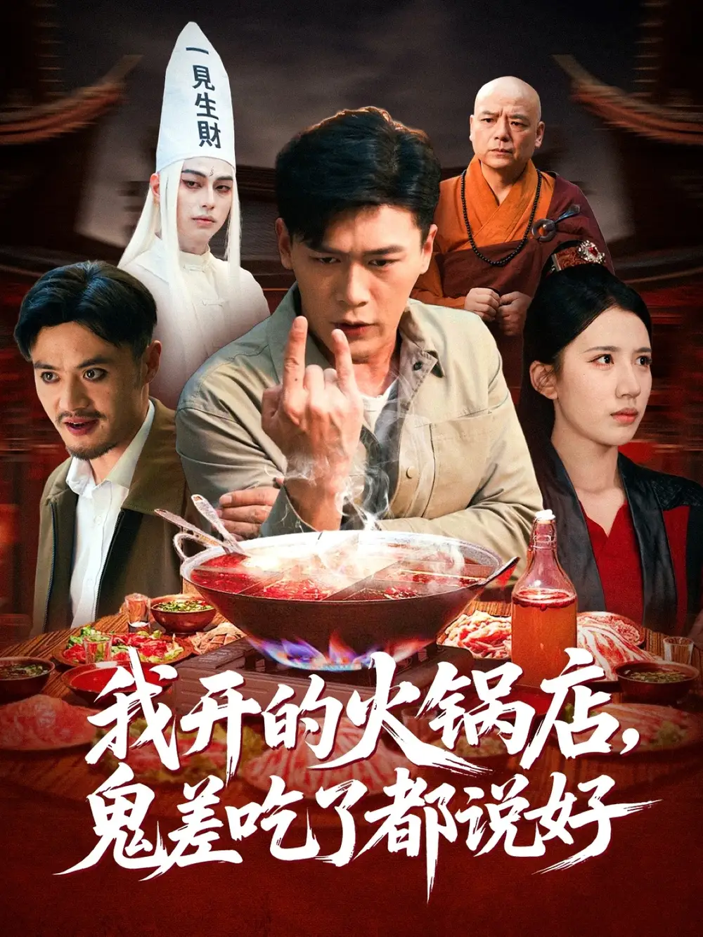 短剧《我开的火锅店鬼差吃了都说好》高清全集免费在线观看