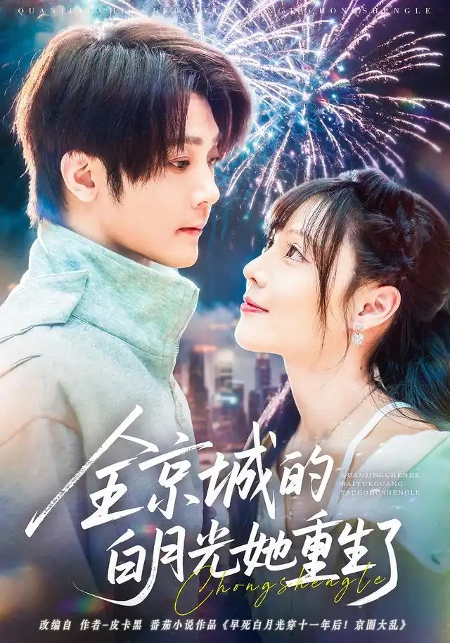 全京城的白月光她重生了（70集）别琳&李俊辰&建泽正&彭科钧&潇然海报