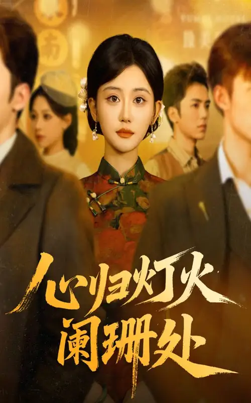 心归灯火阑珊处(71集)吴竹熙&余逸蕾高清海报图片 心归灯火阑珊处(71集)吴竹熙&余逸蕾海报