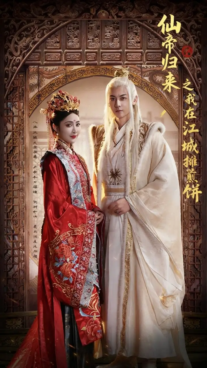 短剧《仙帝归来之我在江城摊煎饼》高清全集免费在线观看