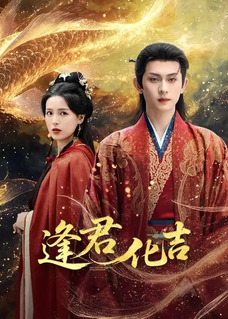 短剧《逢君化吉》高清全集免费在线观看