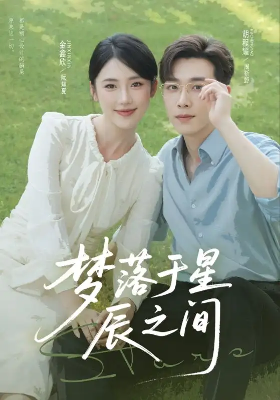 短剧《梦落于星辰之间》高清全集免费在线观看