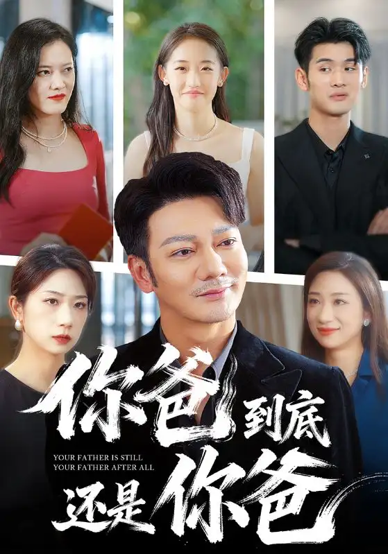 短剧《你爸到底还是你爸》高清全集免费在线观看