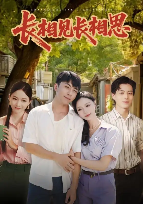 短剧《长相见长相思》高清全集免费在线观看
