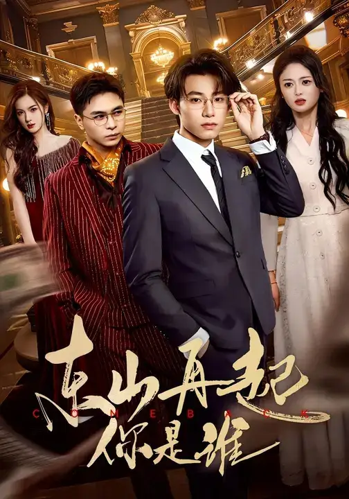 短剧《东山再起你是谁》高清全集免费在线观看