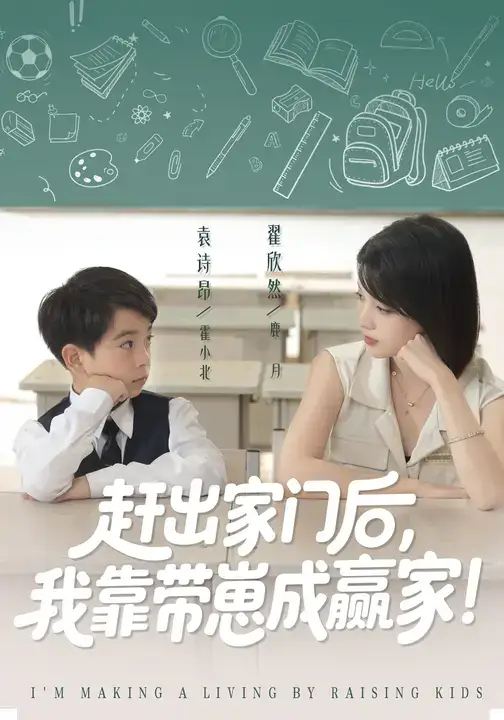 短剧《我靠带崽赚翻天&赶出家门后我靠带崽成赢家》高清全集免费在线观看