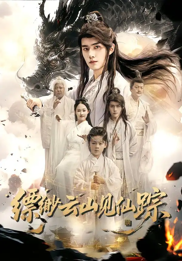 短剧《缥缈云山见仙踪》高清全集免费在线观看