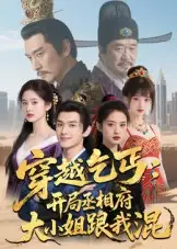 短剧《穿越乞丐：开局丞相府大小姐跟我混》高清全集免费在线观看