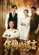 短剧《保姆的谎言》高清全集免费在线观看