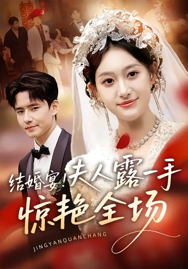 短剧《结婚宴！夫人露一手惊艳全场》高清全集免费在线观看