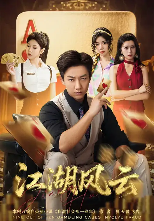 短剧《江湖风云》高清全集免费在线观看