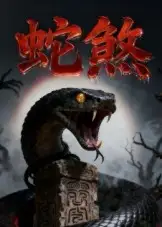 短剧《蛇煞》高清全集免费在线观看