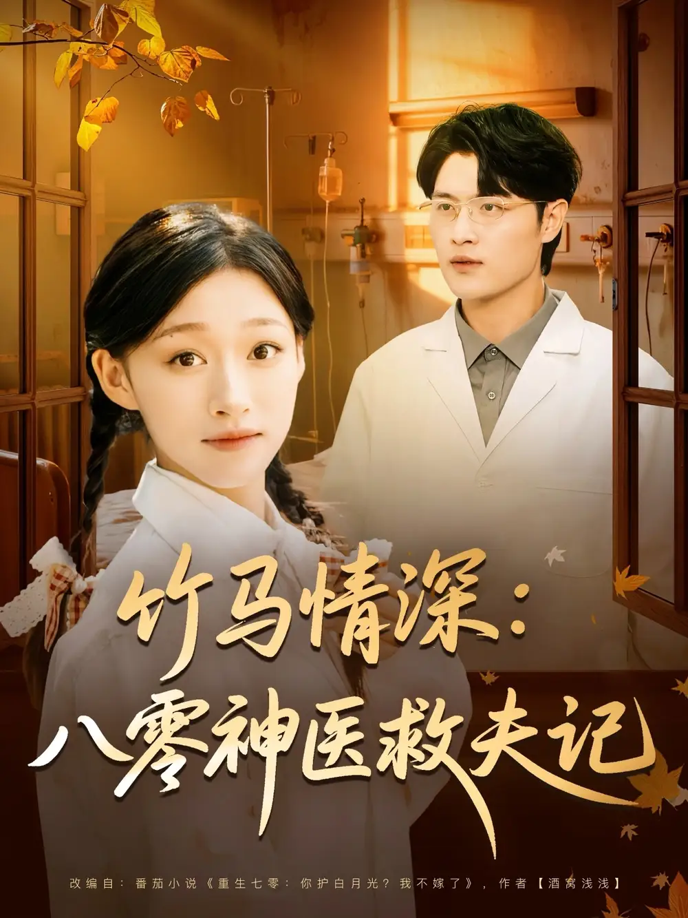 短剧《竹马情深八零神医救夫记》高清全集免费在线观看