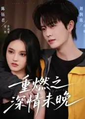 短剧《重燃之深情未晚》高清全集免费在线观看