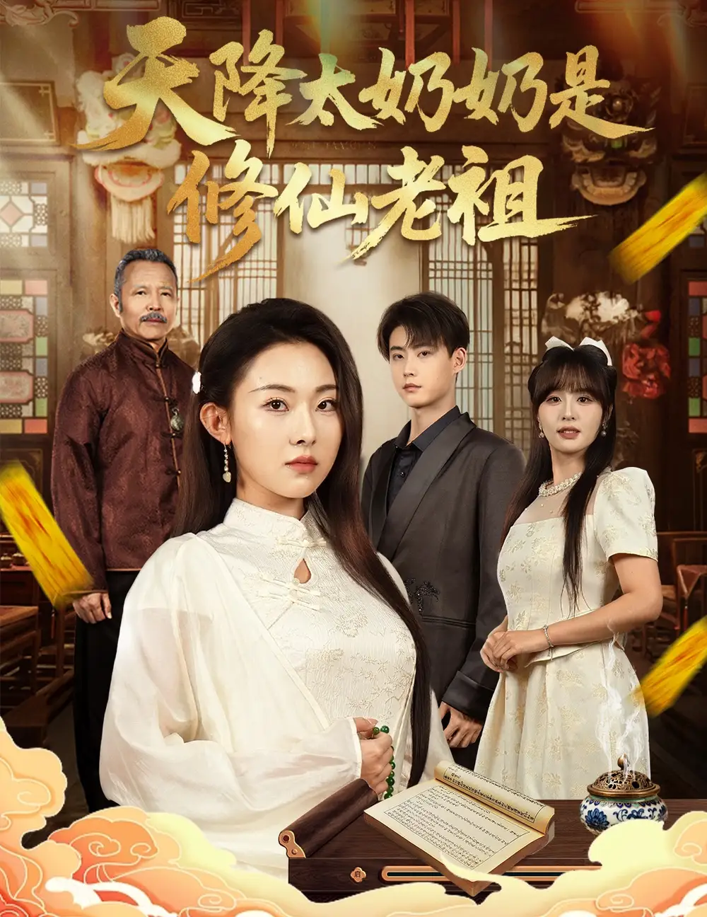 短剧《天降太奶奶是修仙老祖》高清全集免费在线观看