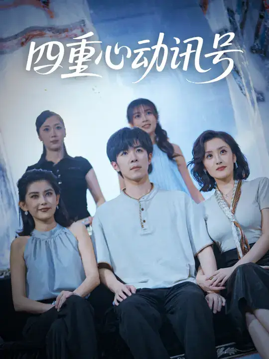 短剧《四重心动讯号》高清全集免费在线观看