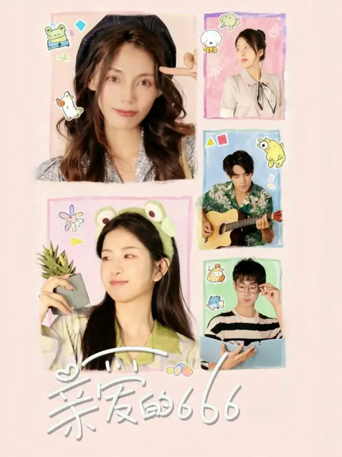 短剧《亲爱的666》高清全集免费在线观看