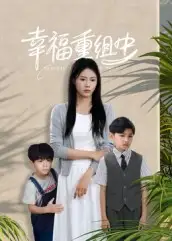 短剧《幸福重组中》高清全集免费在线观看