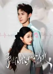 短剧《予你余生心跳》高清全集免费在线观看