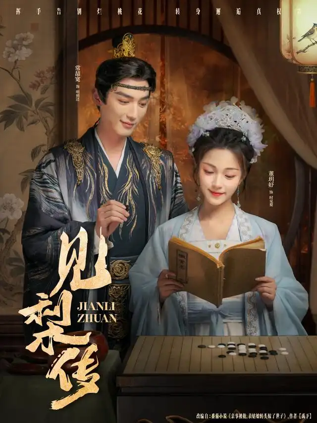 短剧《见梨传》高清全集免费在线观看