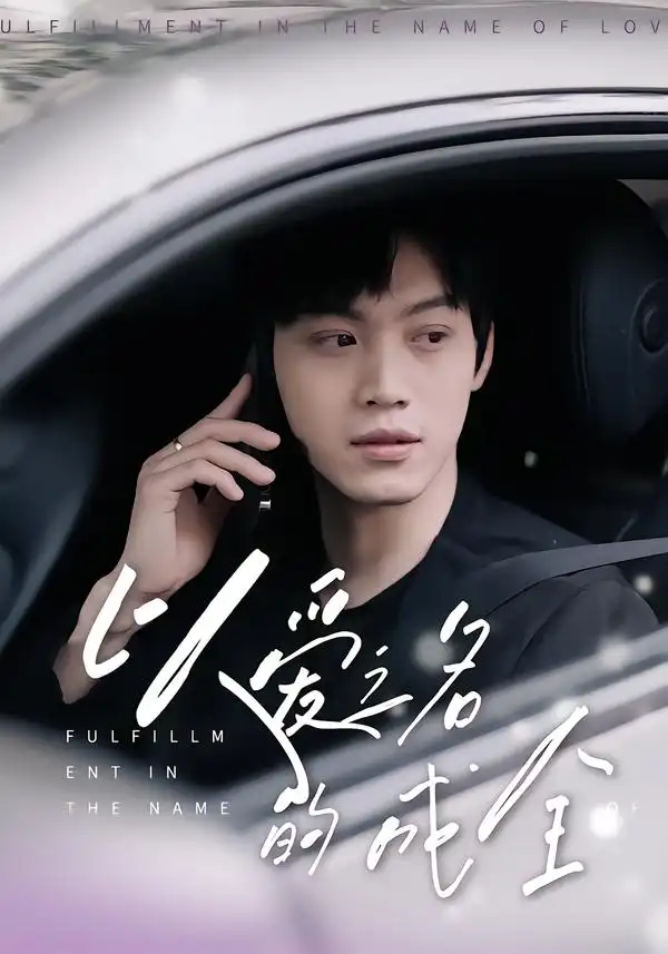 以爱之名的成全(14集)刘鑫宇&孙珺昂高清海报图片 以爱之名的成全(14集)刘鑫宇&孙珺昂海报