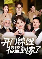 短剧《开门锦鲤福星到家了》高清全集免费在线观看