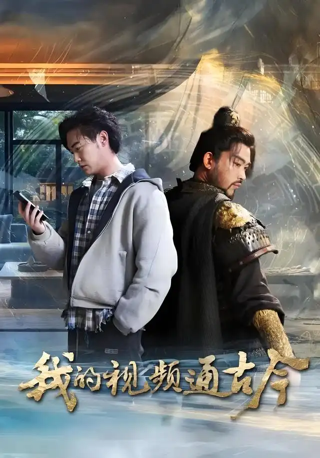 短剧《我的视频通古今》高清全集免费在线观看