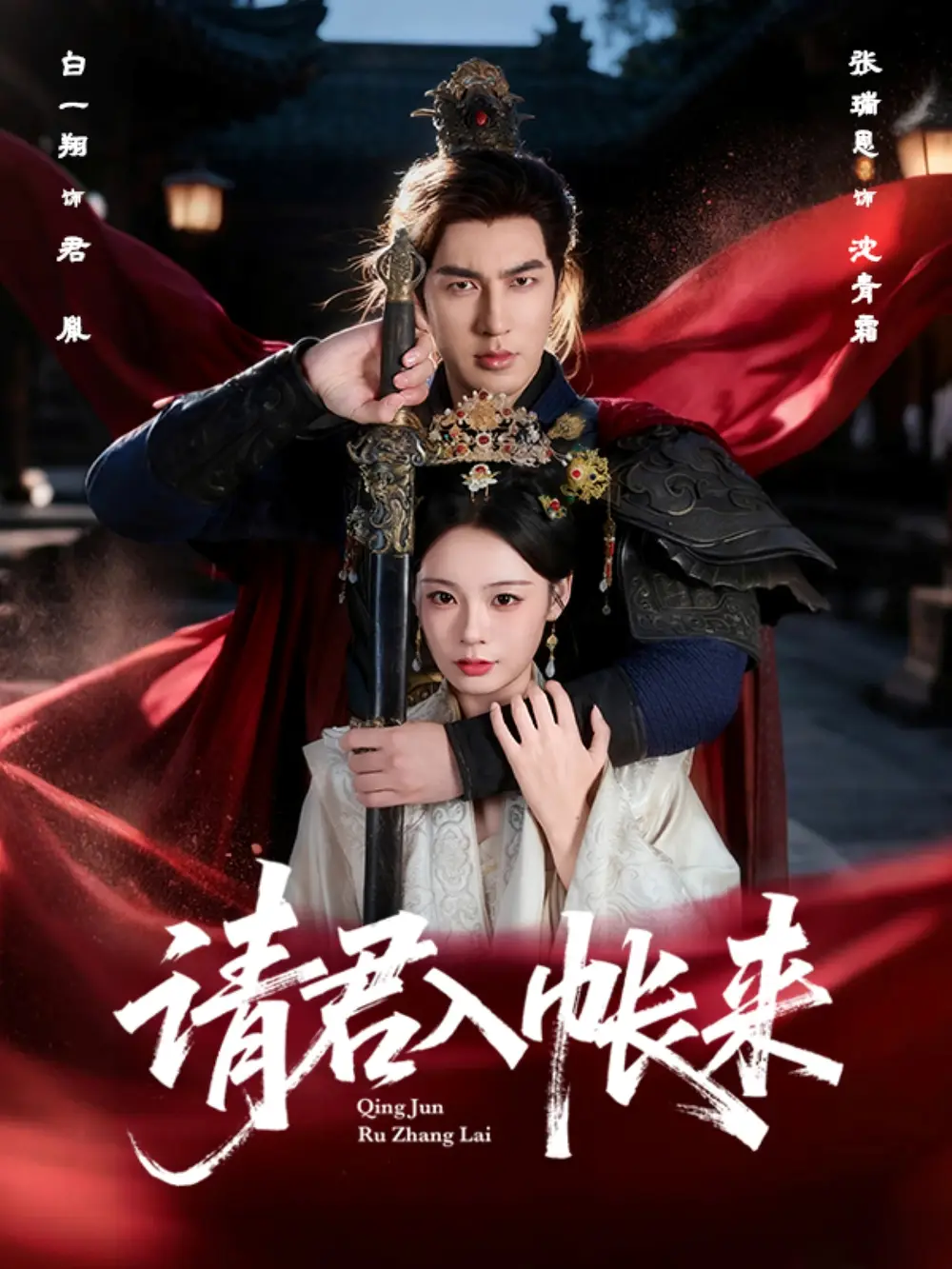 短剧《请君入帐来》高清全集免费在线观看