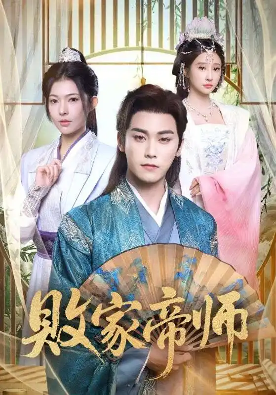 短剧《败家帝师》高清全集免费在线观看