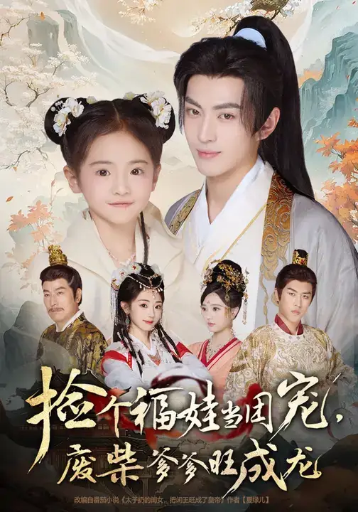 短剧《捡个福娃当团宠，废柴爹爹旺成龙》高清全集免费在线观看