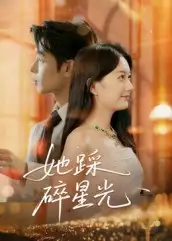 短剧《她踩碎星光》高清全集免费在线观看