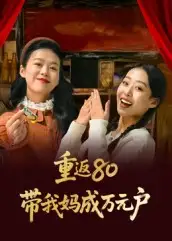短剧《重返80带我妈成万元户》高清全集免费在线观看