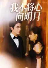 短剧《我本将心向明月》高清全集免费在线观看