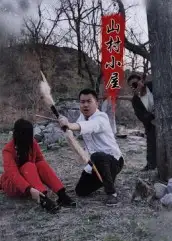 短剧《山村小屋》高清全集免费在线观看