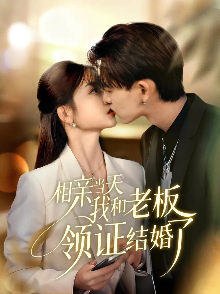 短剧《相亲当天我和老板领证结婚了》高清全集免费在线观看