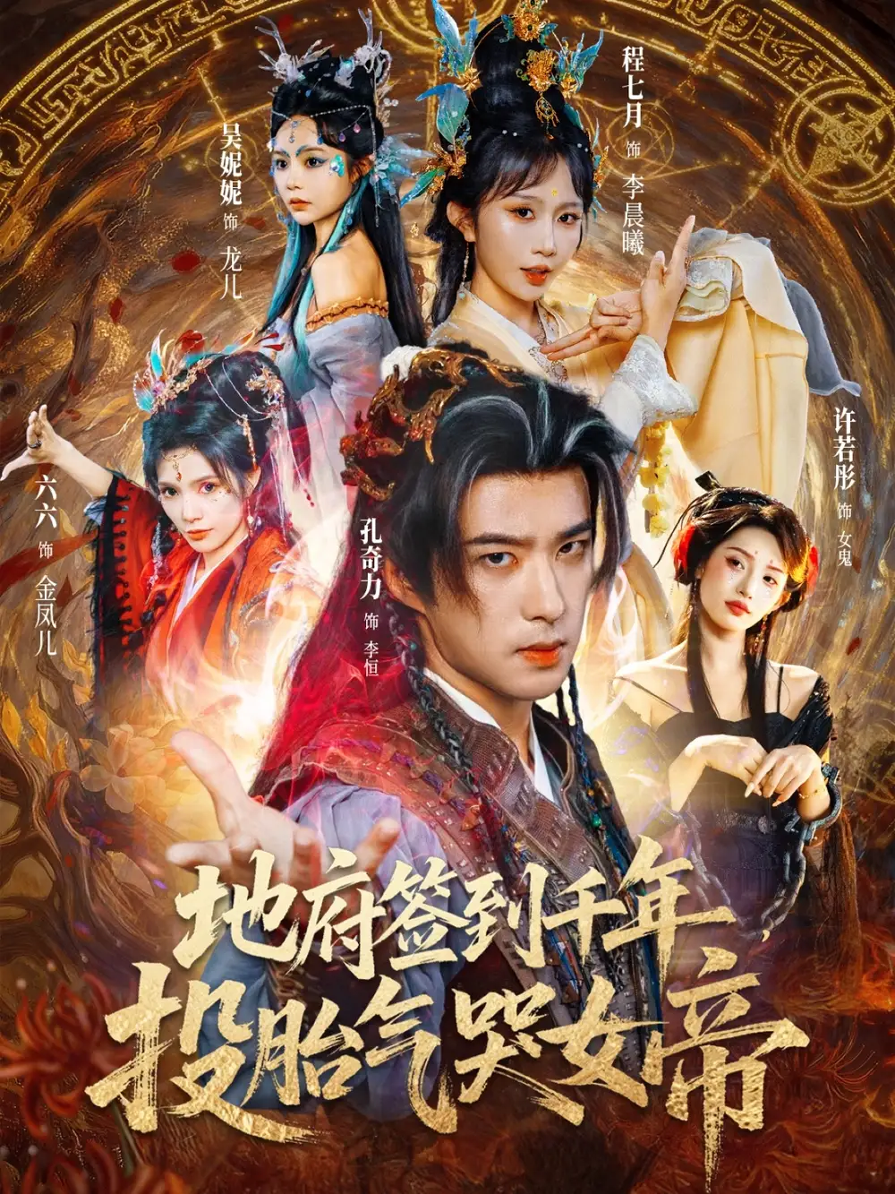 短剧《地府签到千年投胎气哭女帝》高清全集免费在线观看