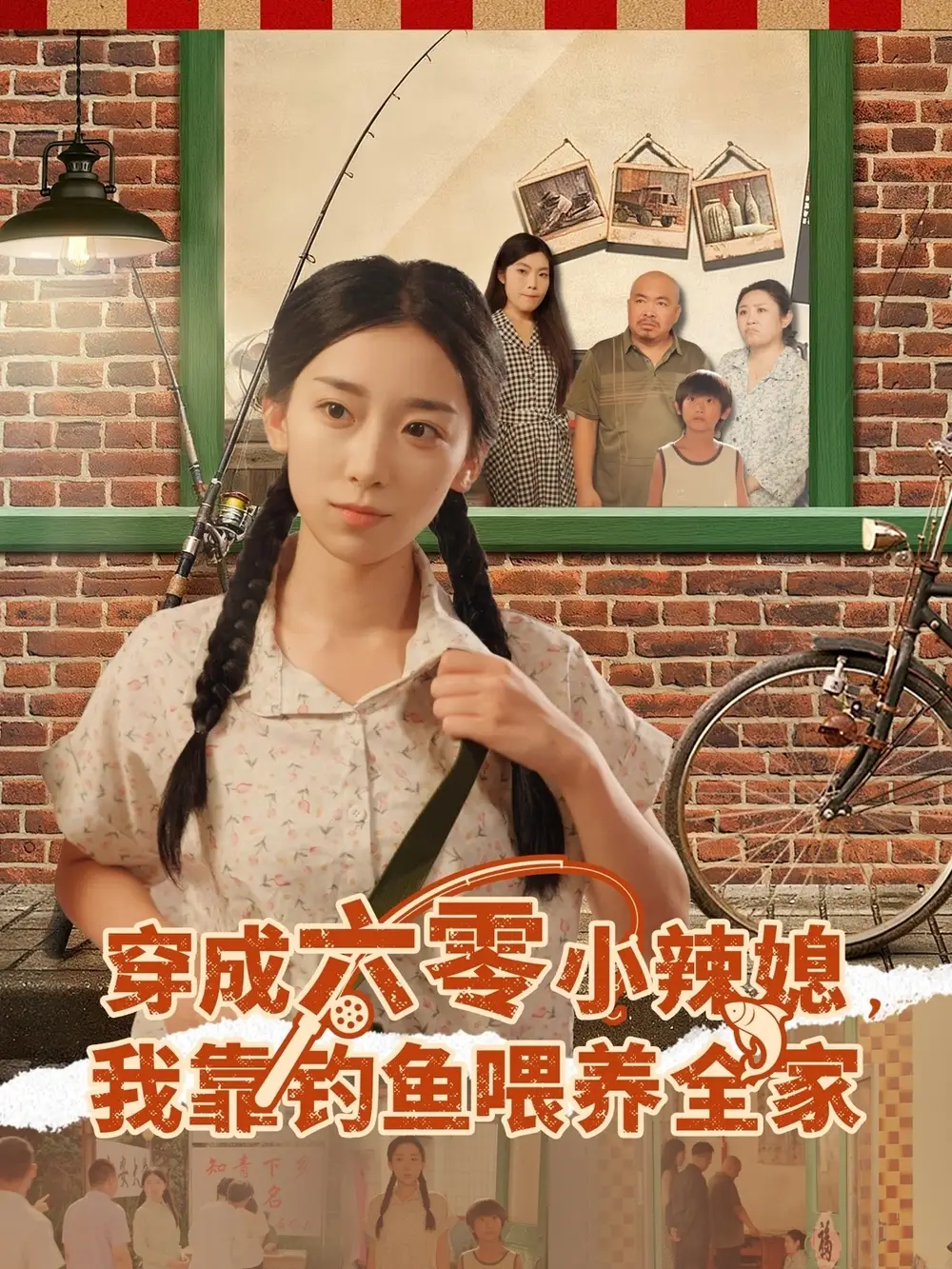 短剧《穿成六零小辣媳我靠钓鱼喂养全家》高清全集免费在线观看