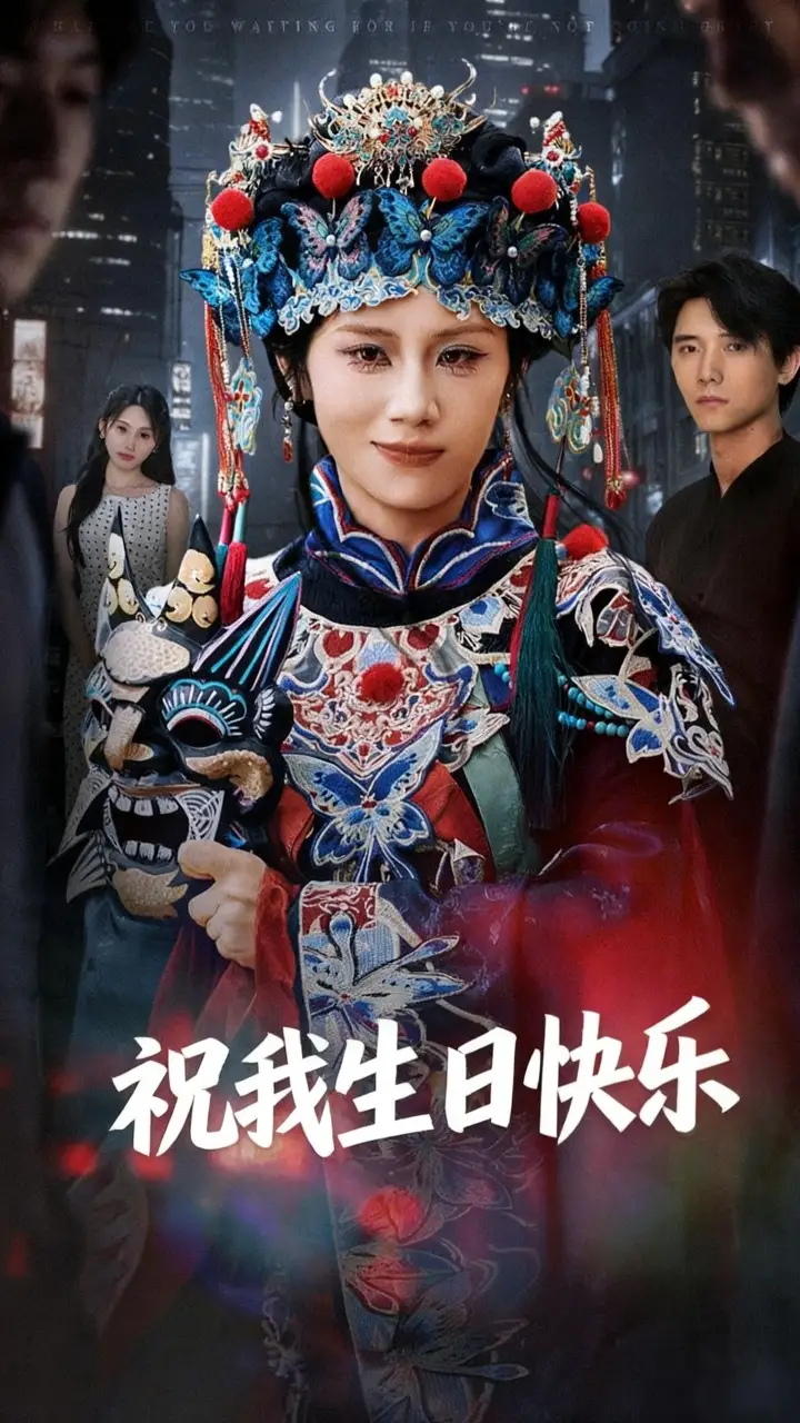 短剧《祝我生日快乐》高清全集免费在线观看