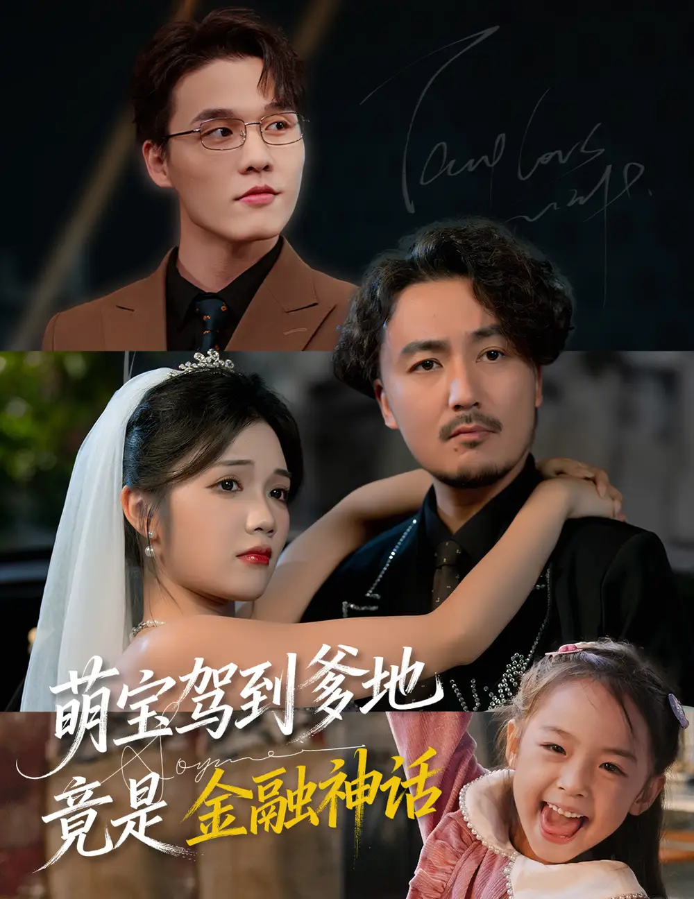 短剧《萌宝驾到爹地竟是金融神话》高清全集免费在线观看