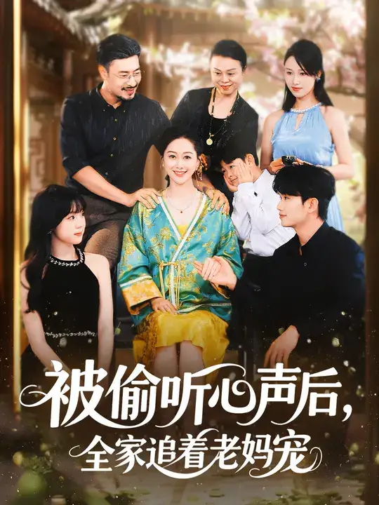 短剧《被偷听心声后，全家追着老妈宠》高清全集免费在线观看