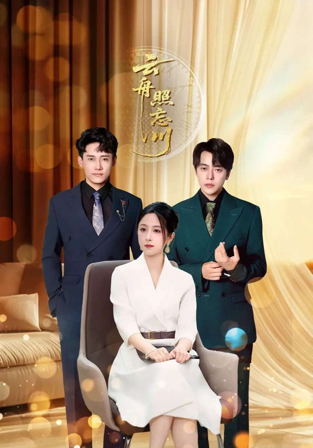 短剧《云舟照忘川》高清全集免费在线观看