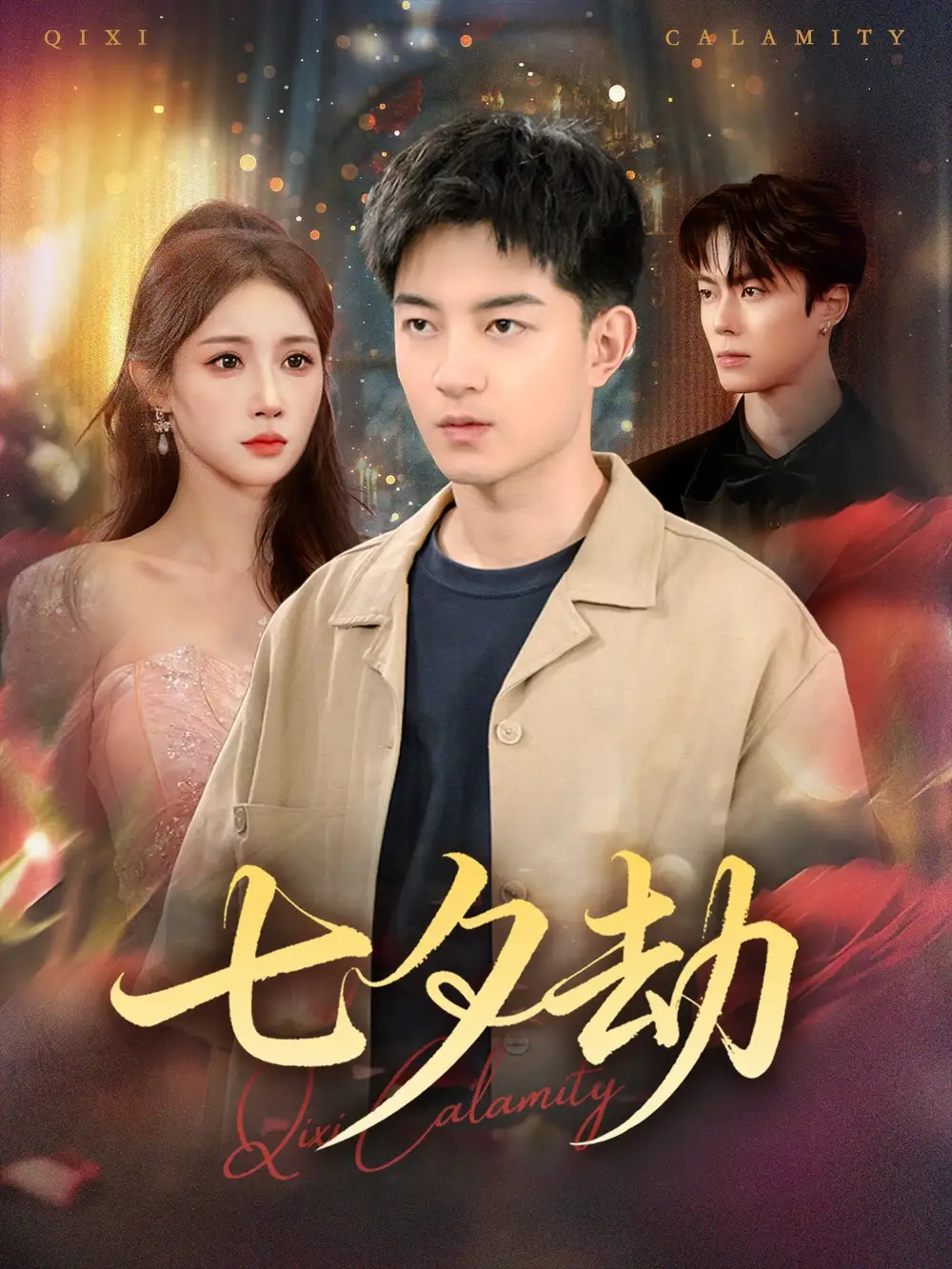 短剧《七夕劫》高清全集免费在线观看