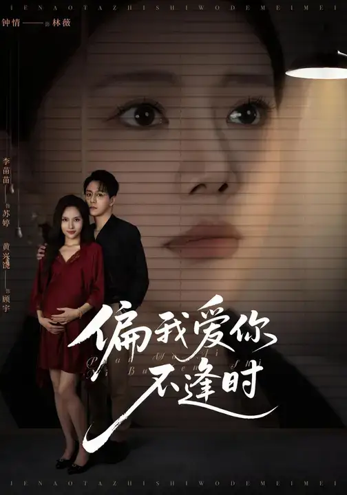 短剧《偏我爱你不逢时&别闹了她只是我的妹妹啊》高清全集免费在线观看