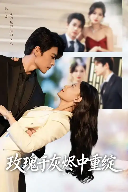 短剧《玫瑰于灰烬中重绽》高清全集免费在线观看