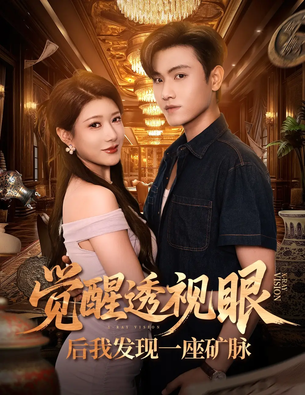 短剧《觉醒透视眼后我发现一座矿脉》高清全集免费在线观看