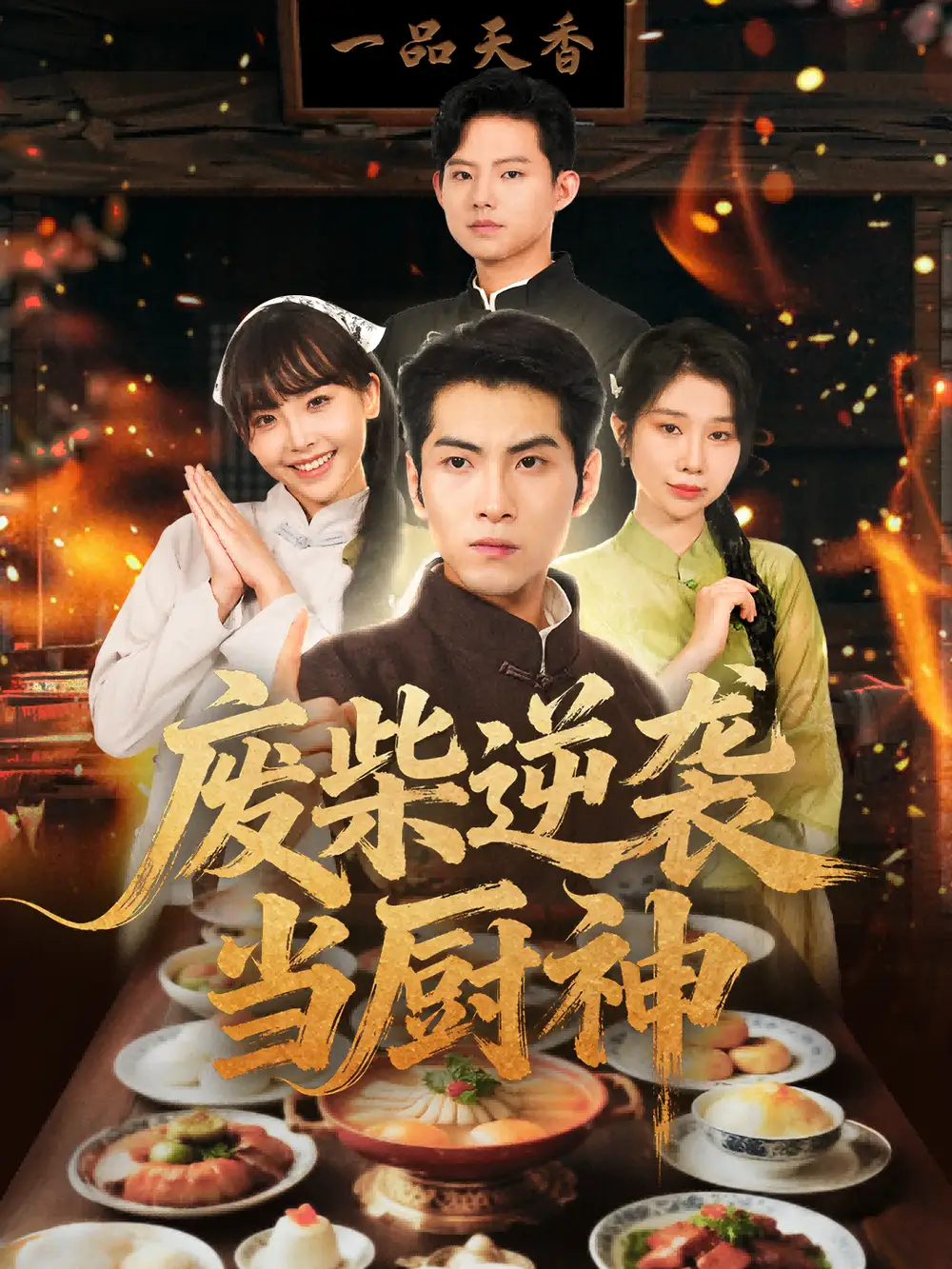 短剧《废柴逆袭当厨神》高清全集免费在线观看